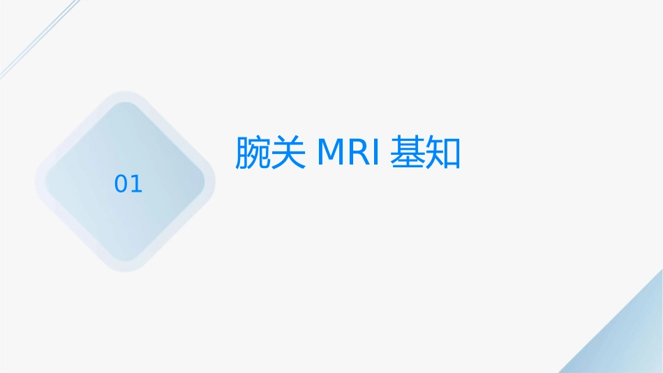 腕关节MRI解读护理课件_第3页