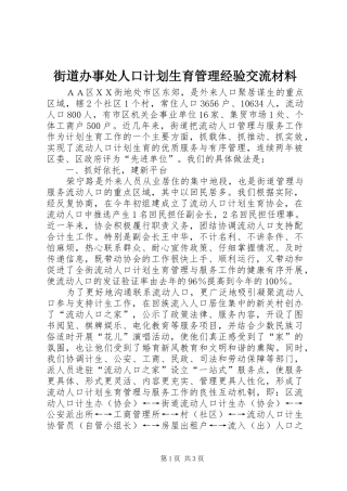 街道办事处人口计划生育管理经验交流材料