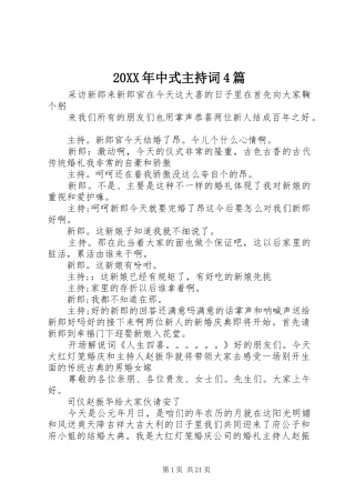 20XX年中式主持稿4篇