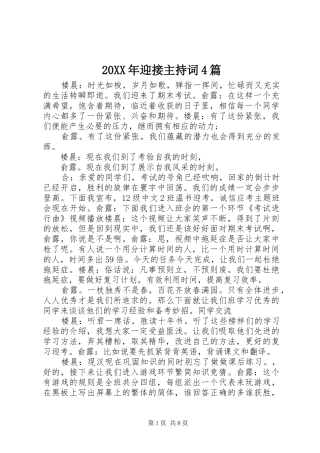 20XX年迎接主持稿4篇(2)