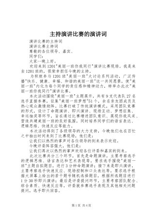 主持演讲比赛的演讲词(2)