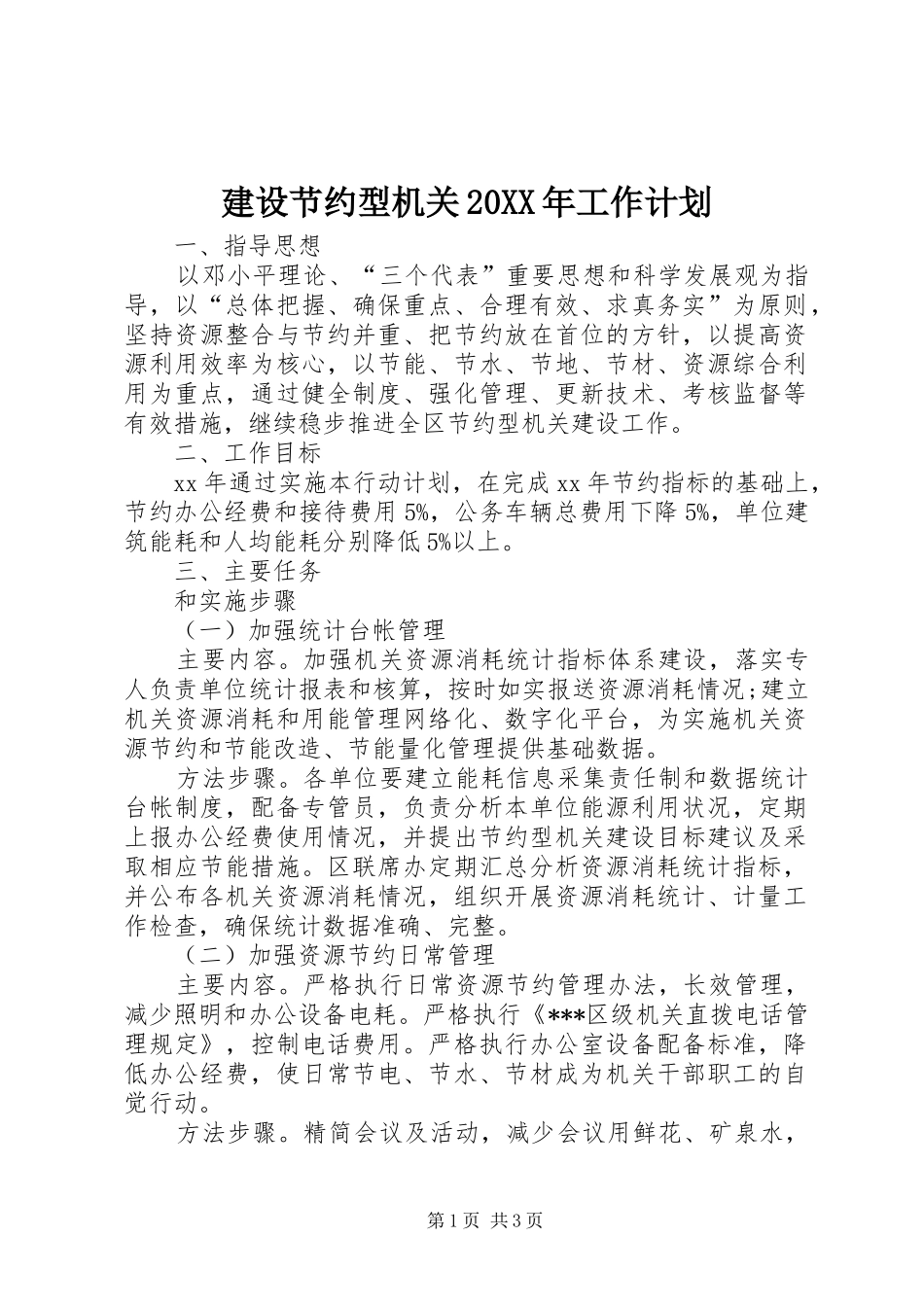 建设节约型机关20XX年工作计划_第1页