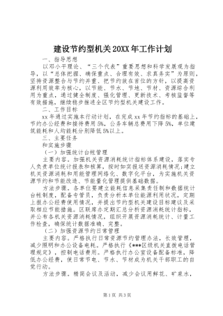 建设节约型机关20XX年工作计划