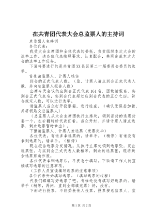 在共青团代表大会总监票人的主持稿(2)