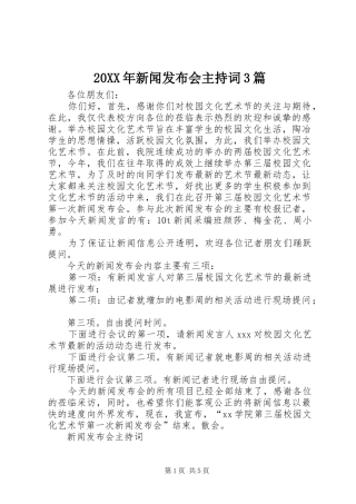 20XX年新闻发布会主持稿3篇(2)