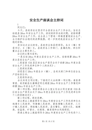 安全生产座谈会主持稿(2)