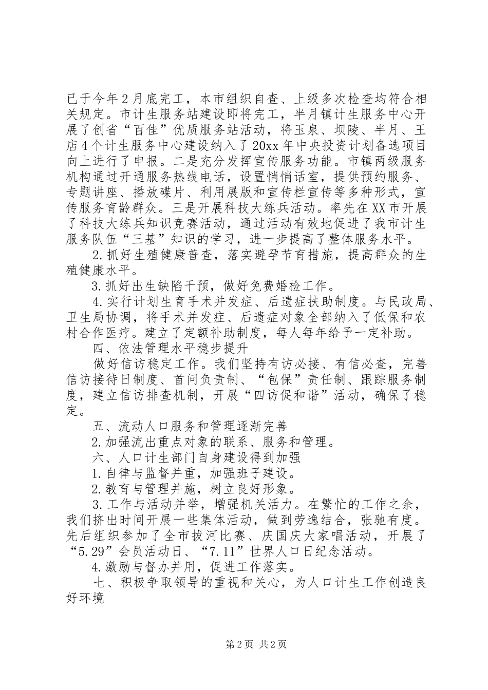 年度全市人口和计划生育工作总结_第2页