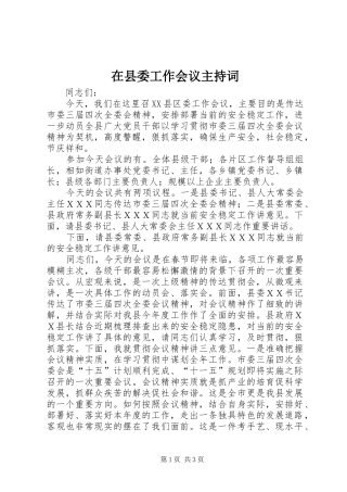在县委工作会议主持稿(2)