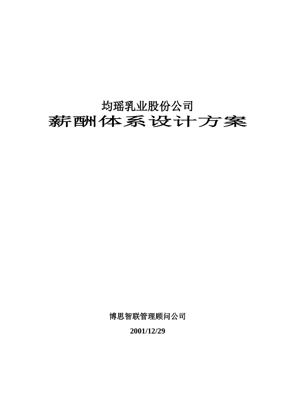 薪酬方案-均瑶_第1页