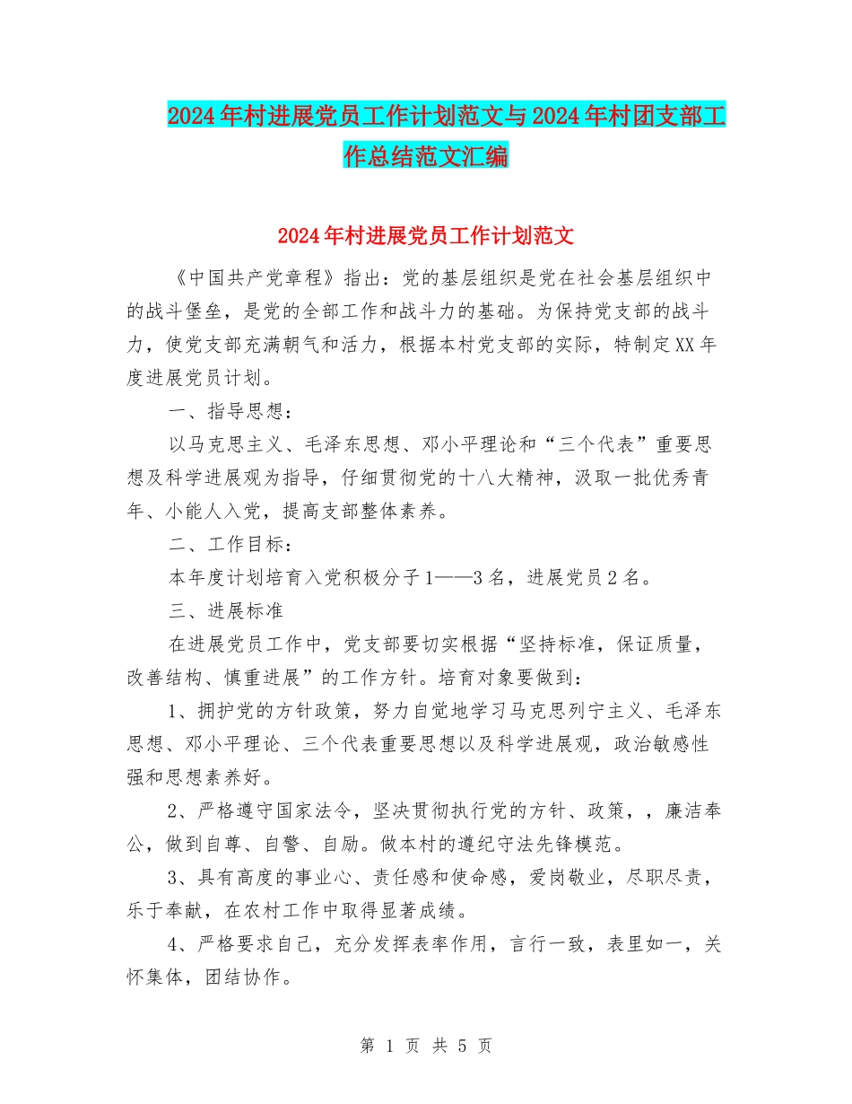 2024年村发展党员工作计划范文与2024年村团支部工作总结范文汇编_第1页