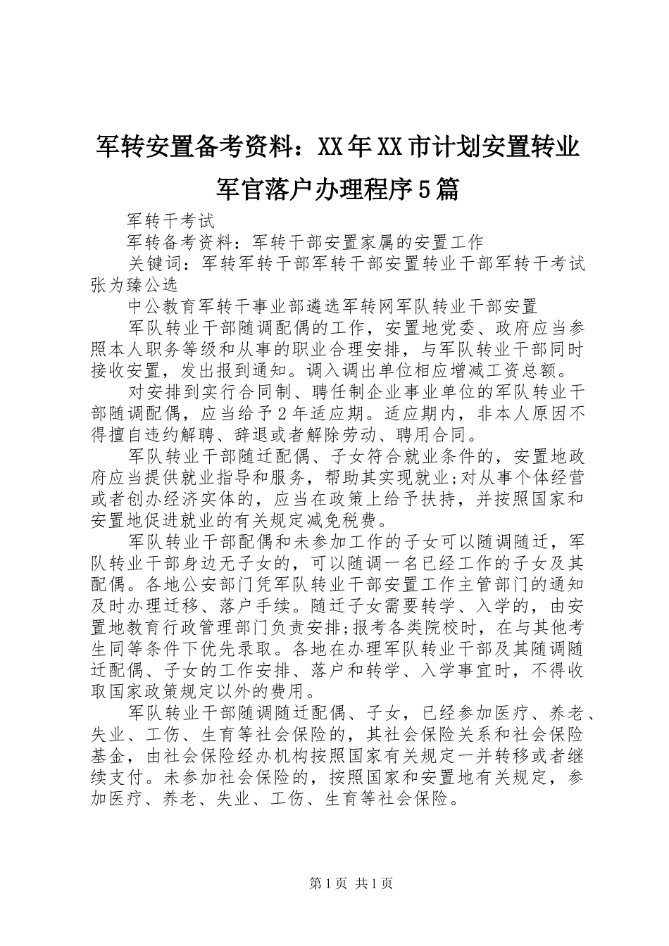 军转安置备考资料：XX年XX市计划安置转业军官落户办理程序5篇_第1页