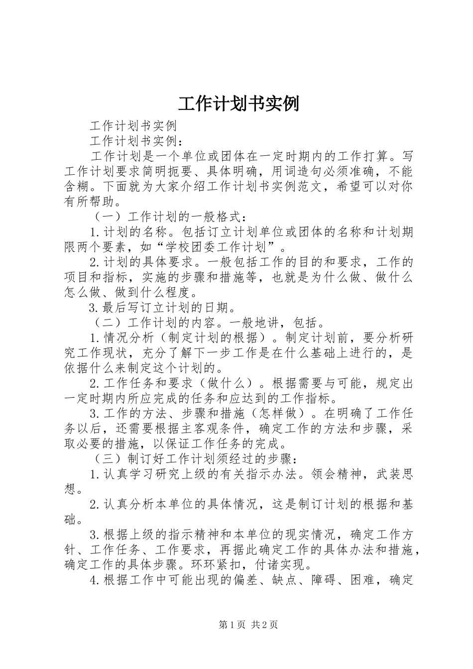 工作计划书实例_第1页
