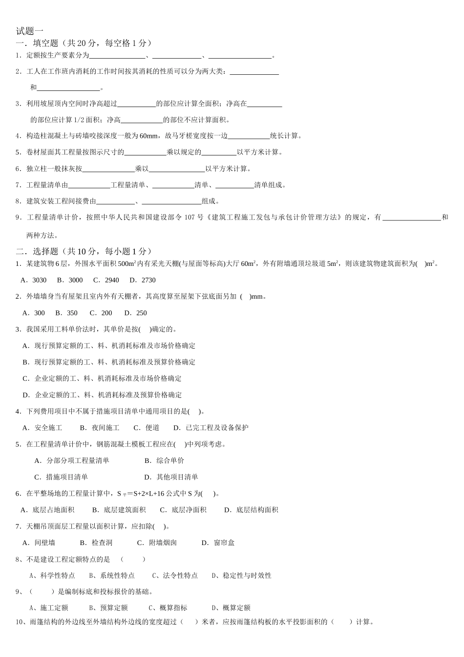 工程估价和建筑工程计量与计价练习题_第1页