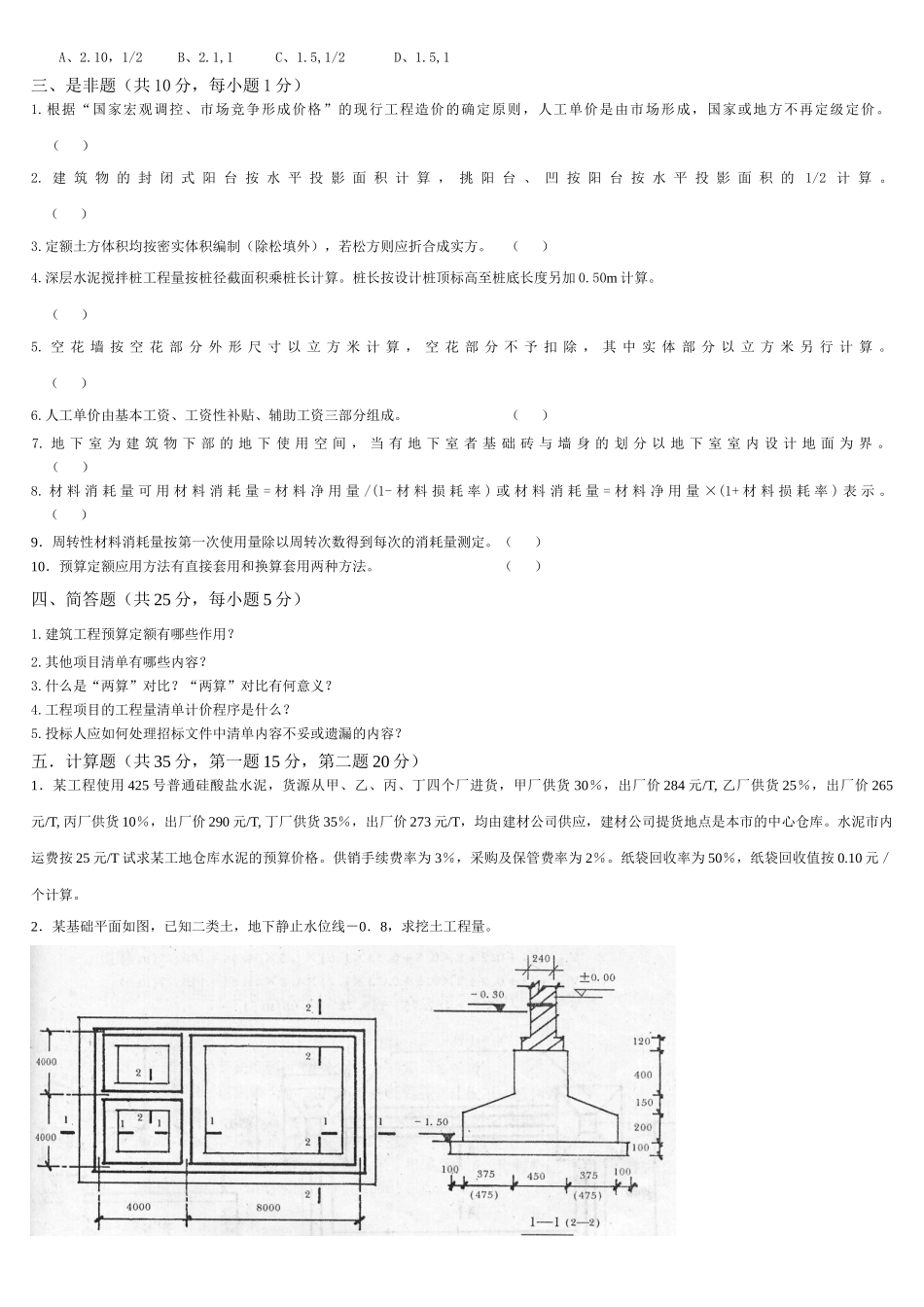 工程估价和建筑工程计量与计价练习题_第2页