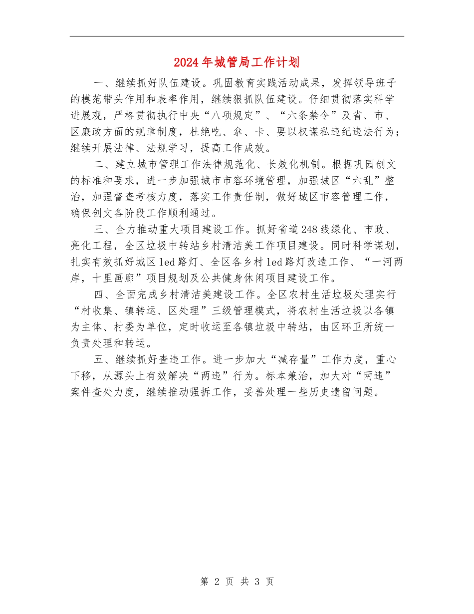 2024年城管局工作计划1_第2页