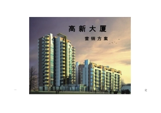 大厦楼盘营销方案