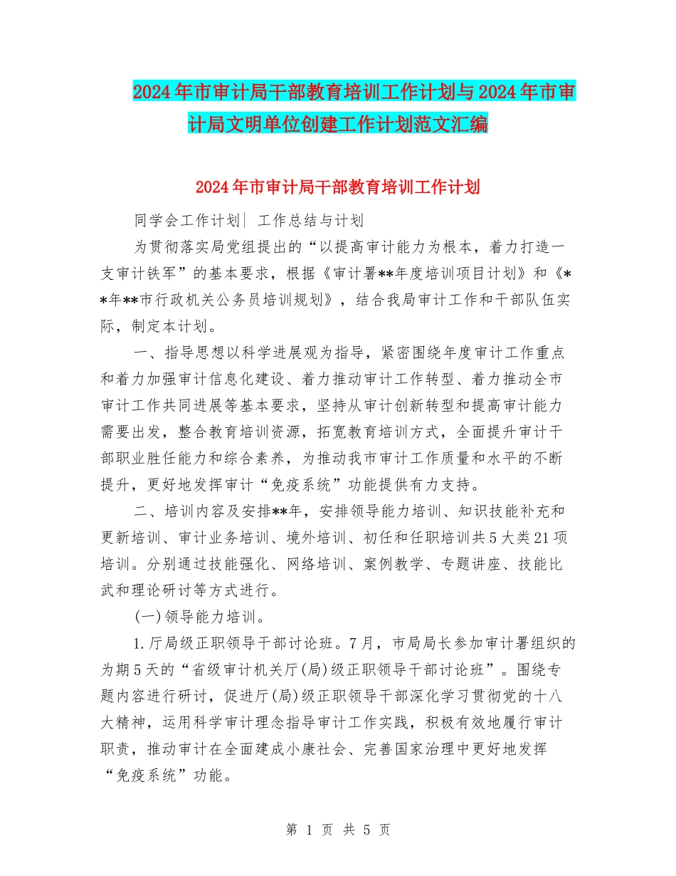 2024年市审计局干部教育培训工作计划与2024年市审计局文明单位创建工作计划范文汇编_第1页
