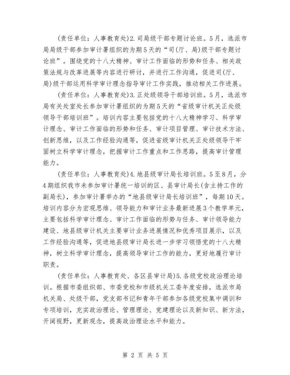 2024年市审计局干部教育培训工作计划与2024年市审计局文明单位创建工作计划范文汇编_第2页