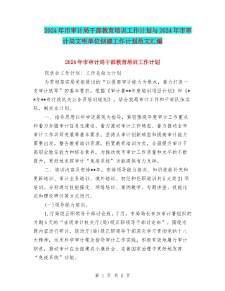 2024年市审计局干部教育培训工作计划与2024年市审计局文明单位创建工作计划范文汇编