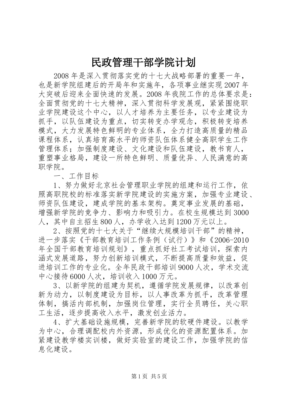 民政管理干部学院计划_第1页
