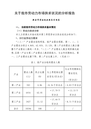 关于当前我市劳动力市场供求状况的分析报告