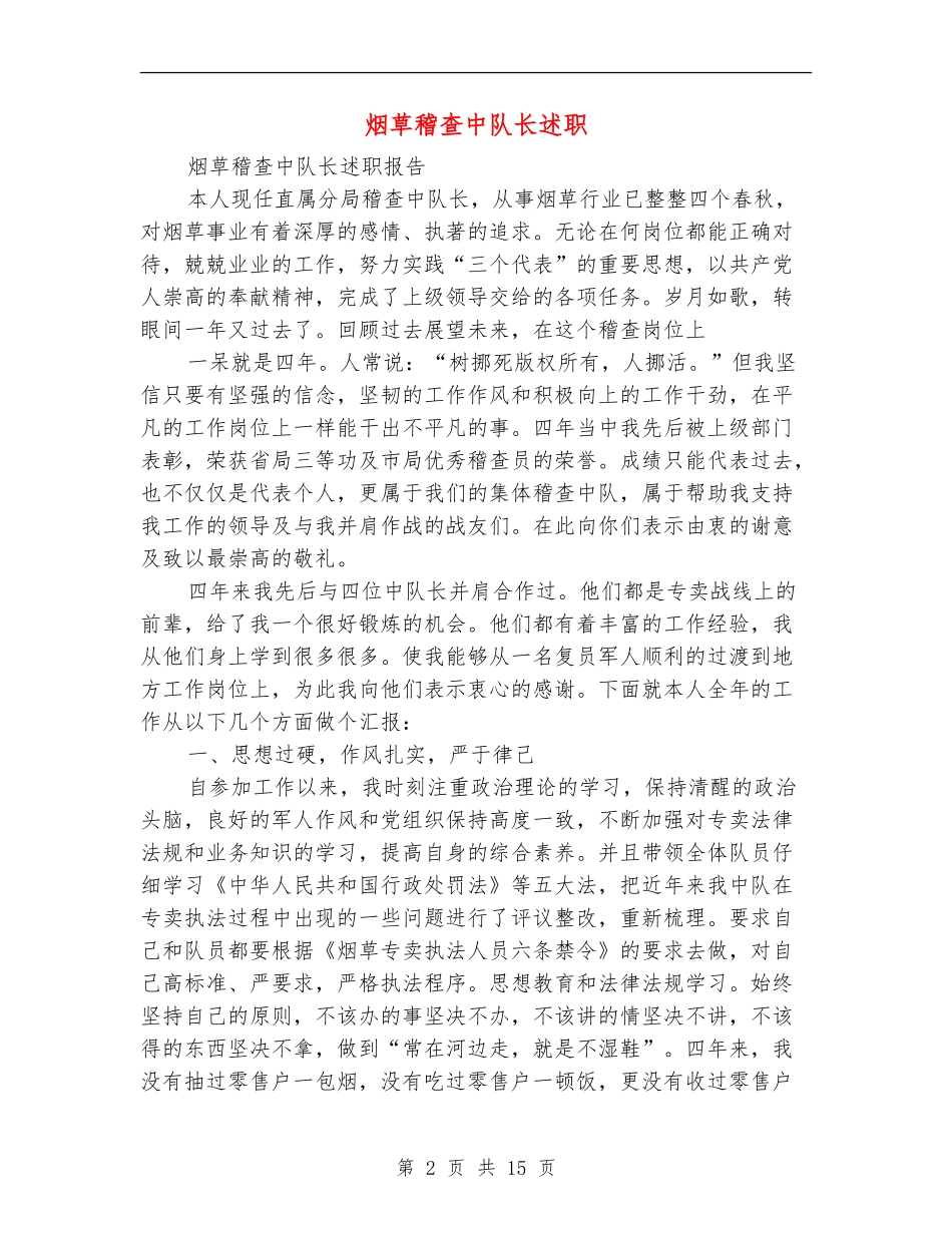 烟草稽查中队长述职述廉报告(多篇范文)_第2页