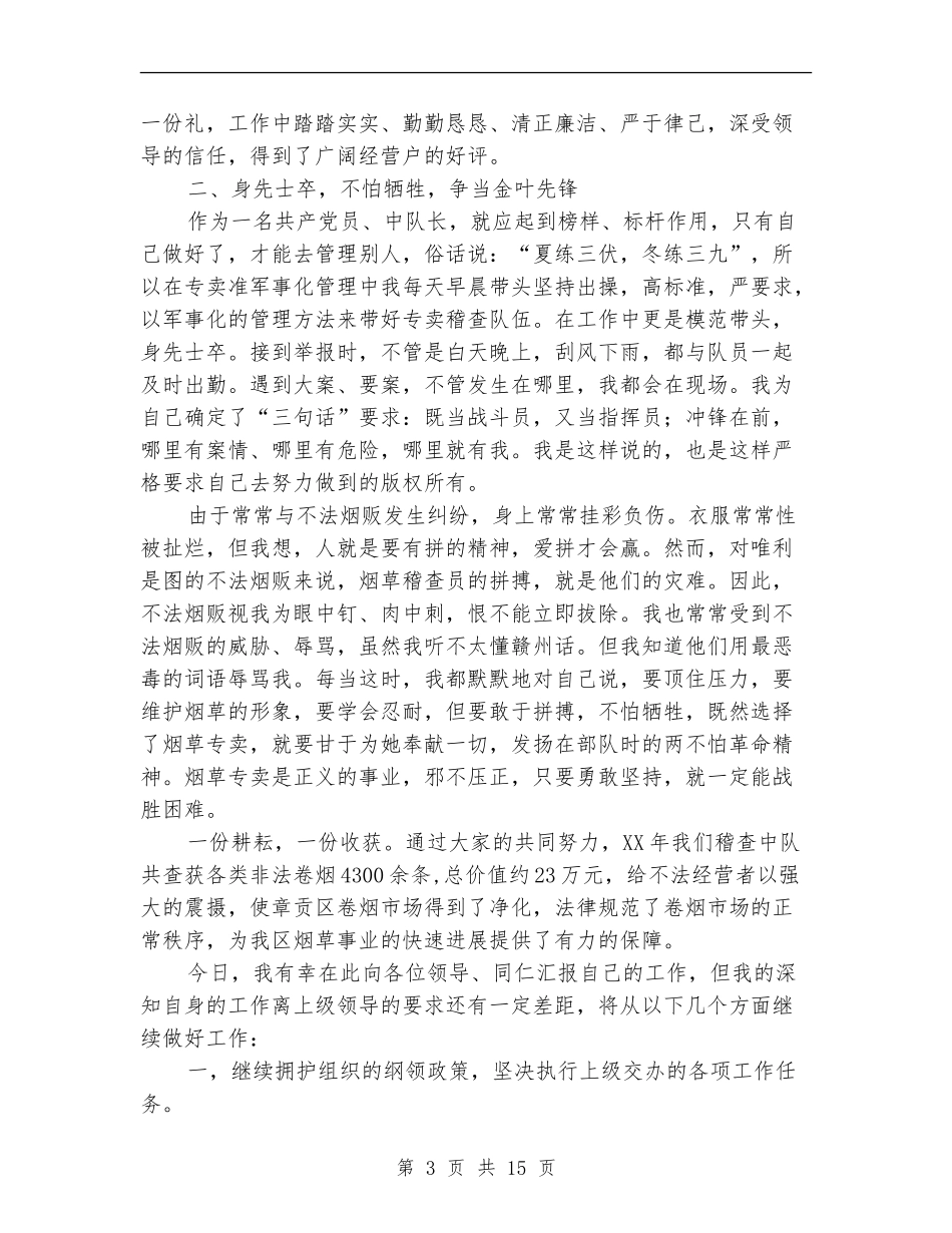 烟草稽查中队长述职述廉报告(多篇范文)_第3页