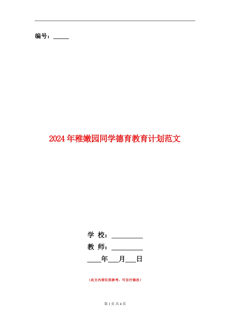 2024年幼稚园学生德育教育计划范文_第1页