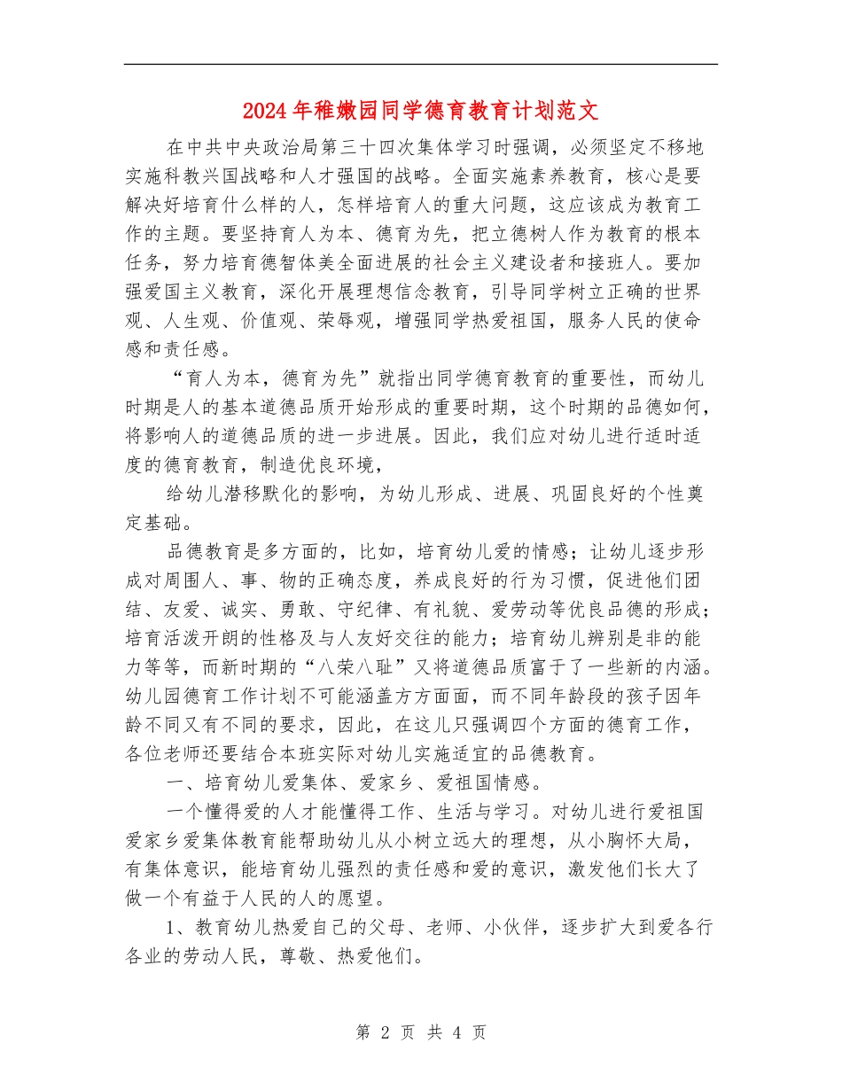 2024年幼稚园学生德育教育计划范文_第2页