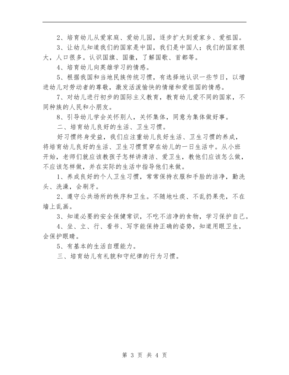 2024年幼稚园学生德育教育计划范文_第3页