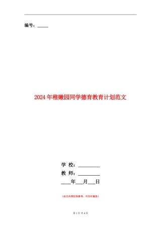 2024年幼稚园学生德育教育计划范文