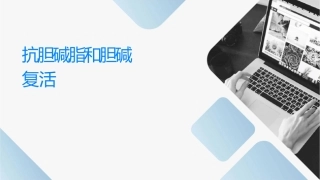 抗胆碱脂酶药和胆碱酯酶复活药课件