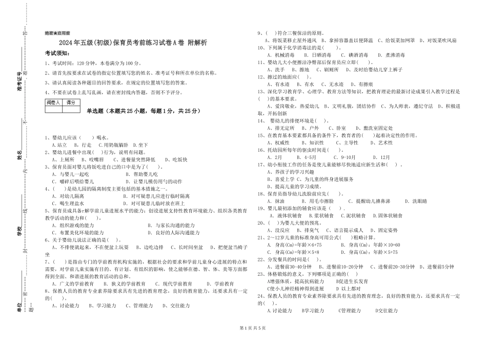 2019年五级保育员考前练习试卷A卷-附解析_第1页