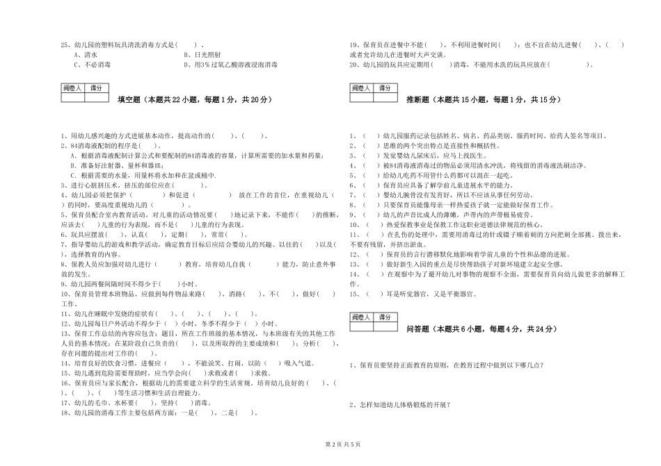 2019年五级保育员考前练习试卷A卷-附解析_第2页