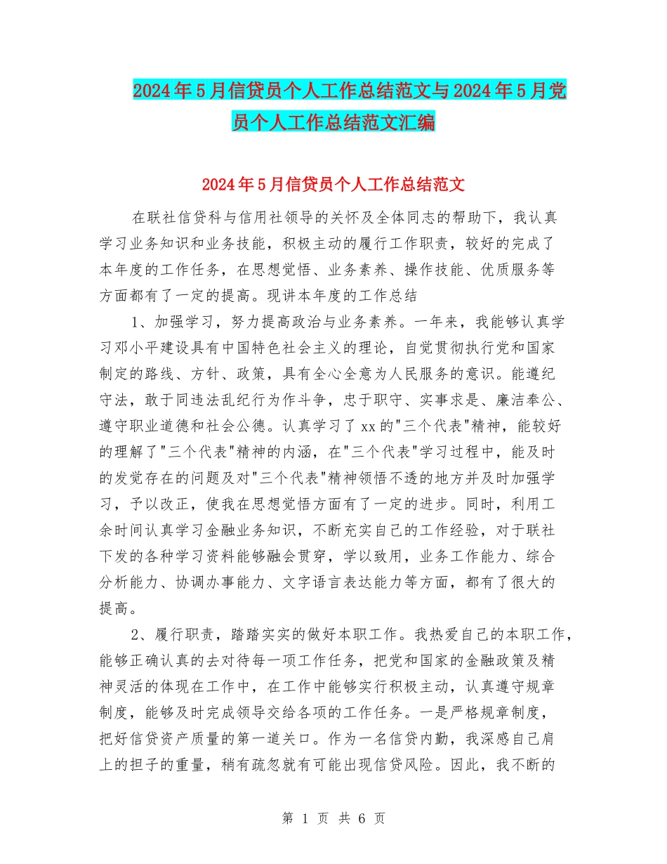 2024年5月信贷员个人工作总结范文与2024年5月党员个人工作总结范文汇编_第1页