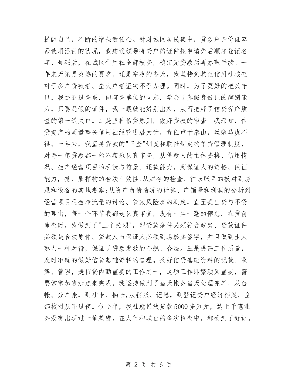 2024年5月信贷员个人工作总结范文与2024年5月党员个人工作总结范文汇编_第2页