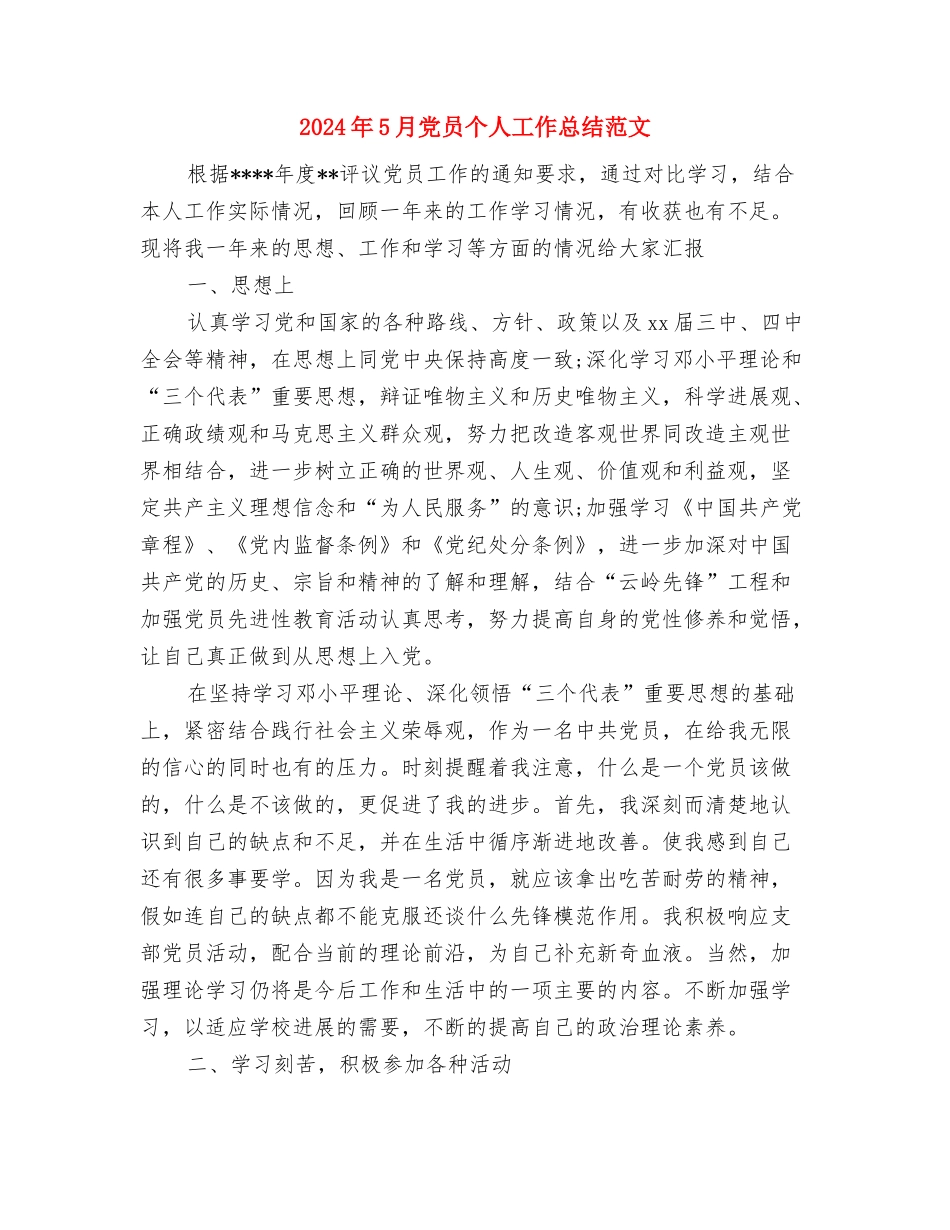 2024年5月信贷员个人工作总结范文与2024年5月党员个人工作总结范文汇编_第3页