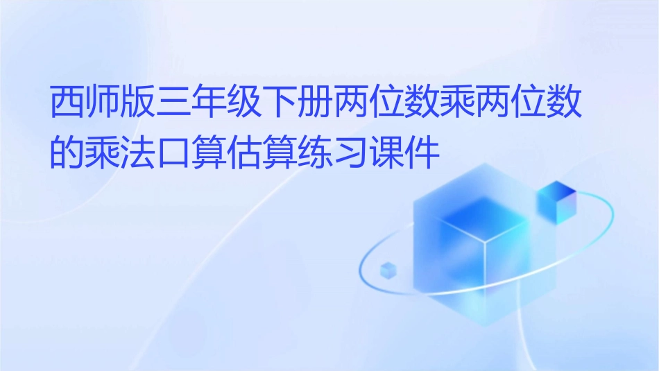 西师版三年级下册两位数乘两位数的乘法口算估算练习课件_第1页