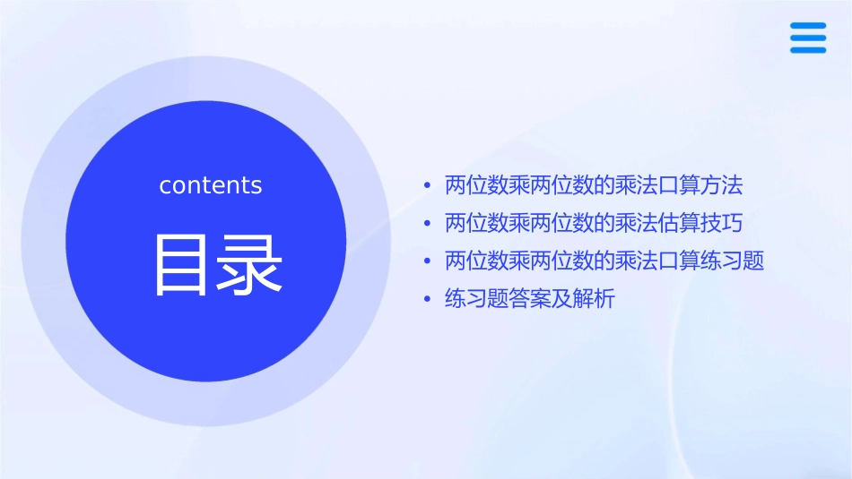 西师版三年级下册两位数乘两位数的乘法口算估算练习课件_第2页