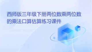 西师版三年级下册两位数乘两位数的乘法口算估算练习课件