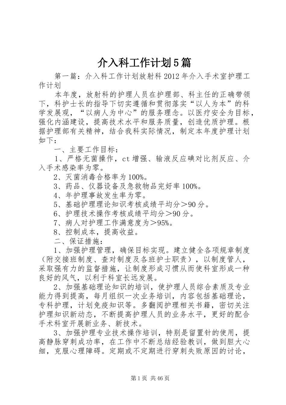 介入科工作计划5篇_第1页