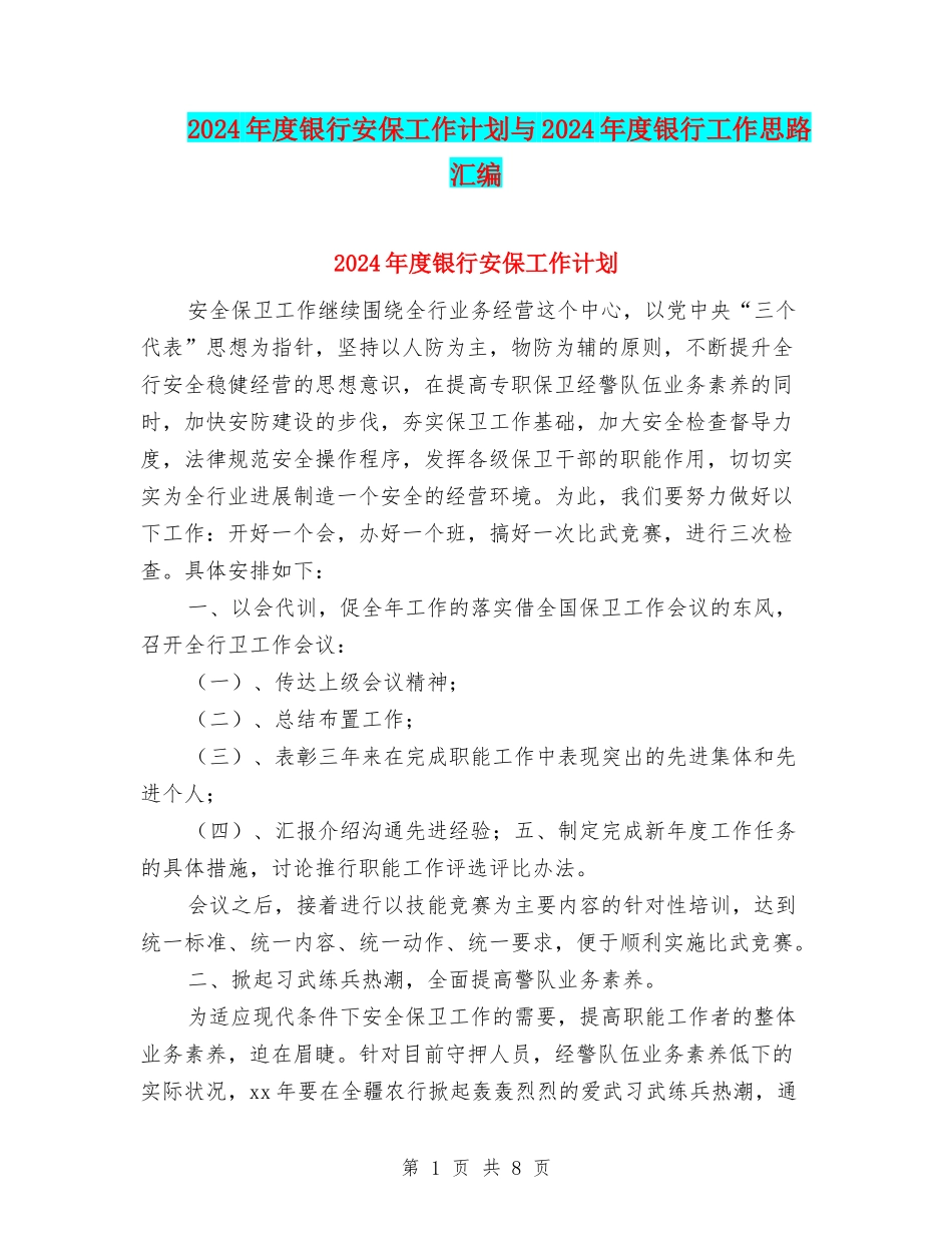 2024年度银行安保工作计划与2024年度银行工作思路汇编_第1页