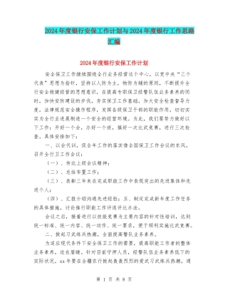 2024年度银行安保工作计划与2024年度银行工作思路汇编