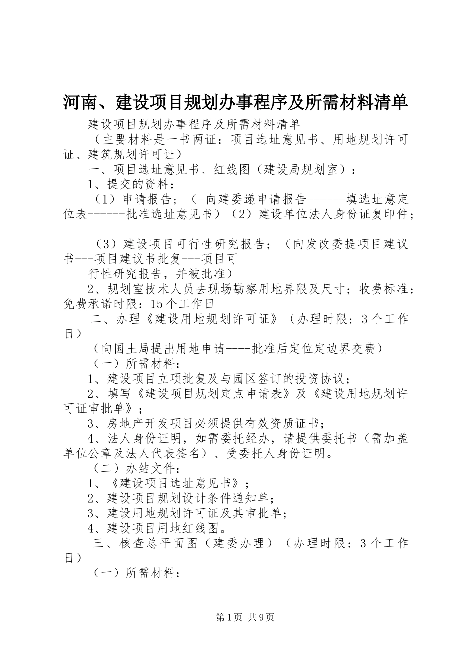 河南、建设项目规划办事程序及所需材料清单_第1页