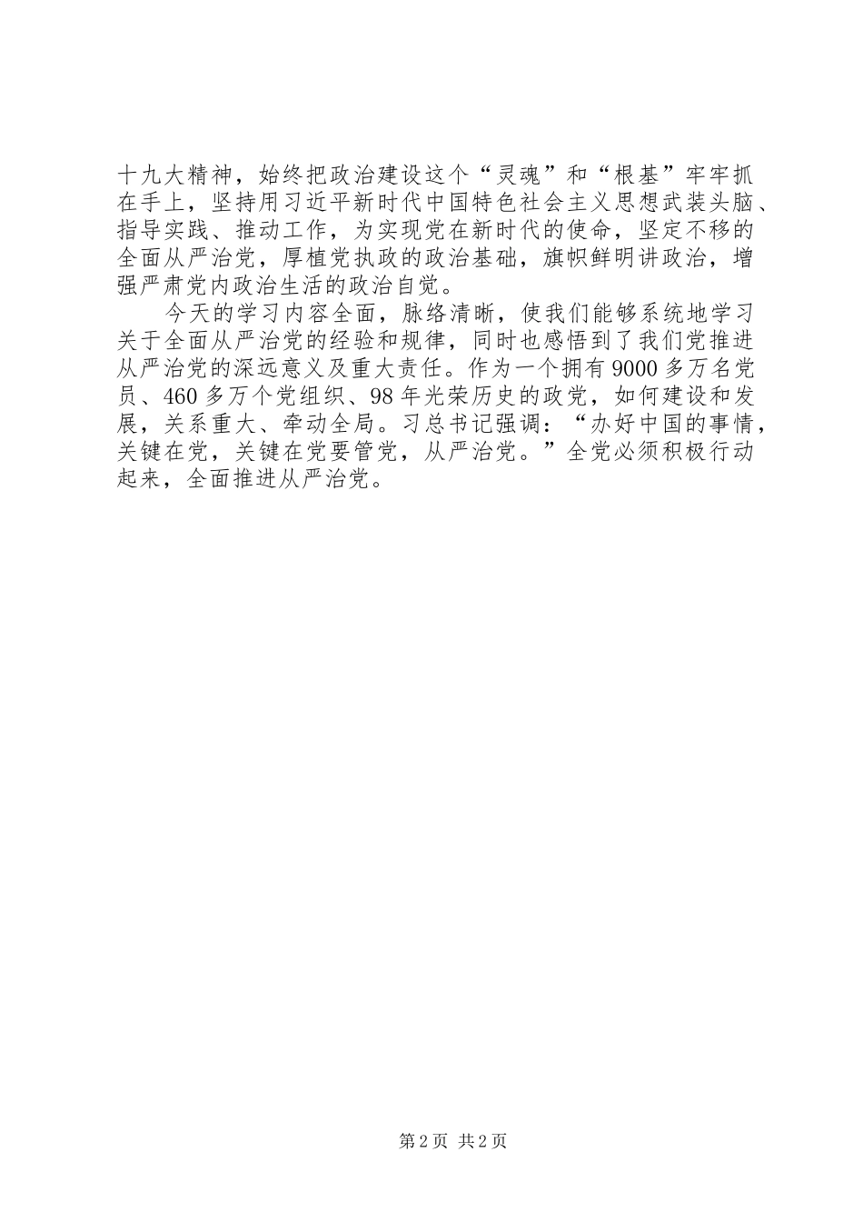 全面从严治党发言和主持稿(2)_第2页