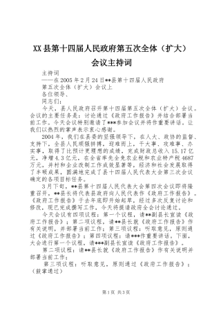 XX县第十四届人民政府第五次全体（扩大）会议主持稿(2)