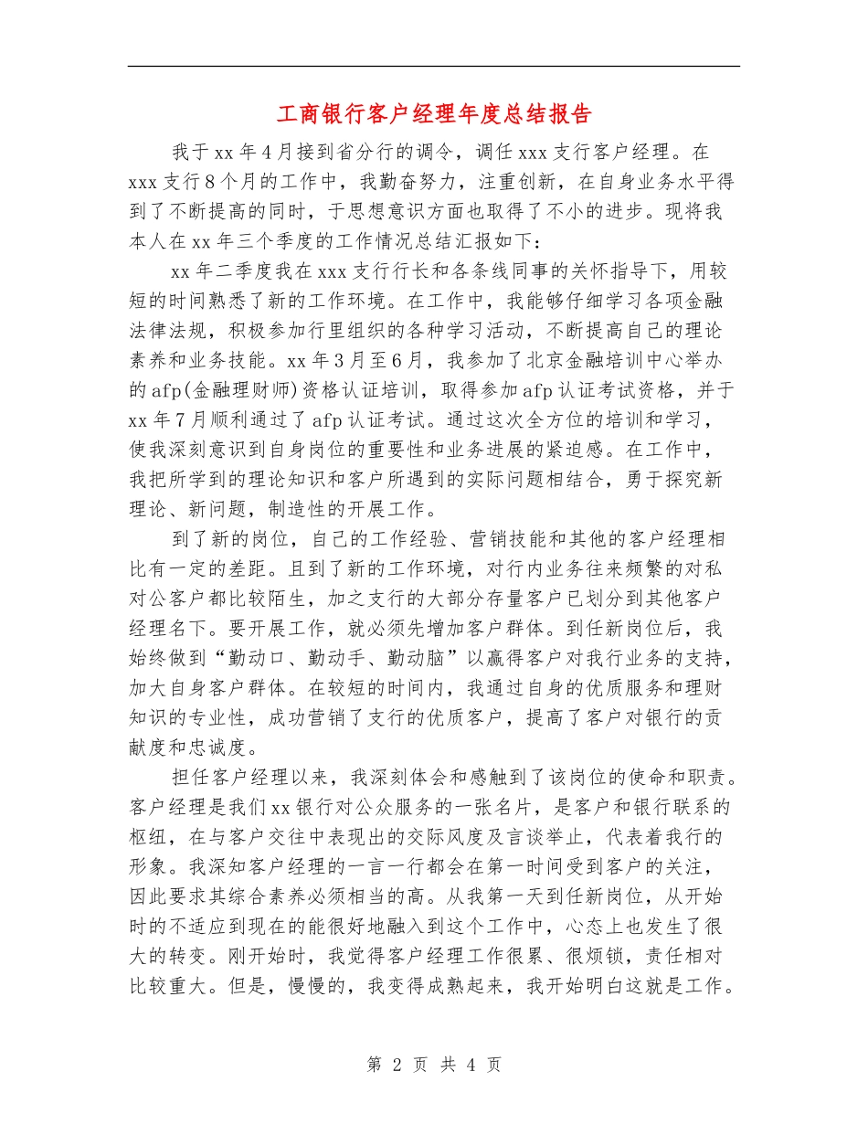 工商银行客户经理年度总结报告_第2页