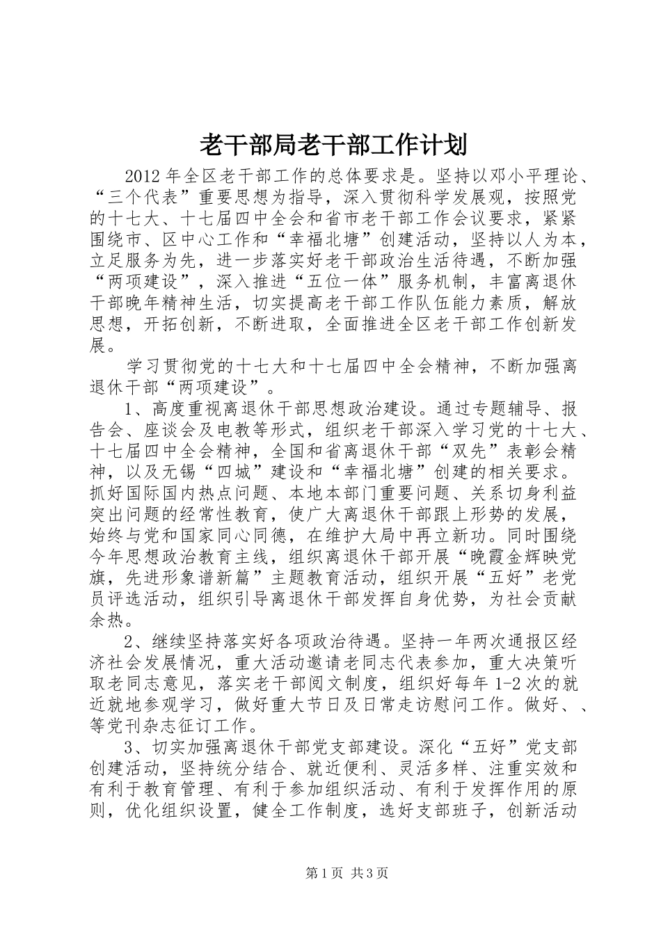 老干部局老干部工作计划_第1页