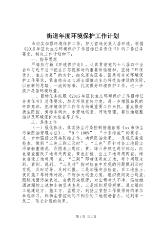 街道年度环境保护工作计划
