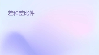 差和差比问题课件